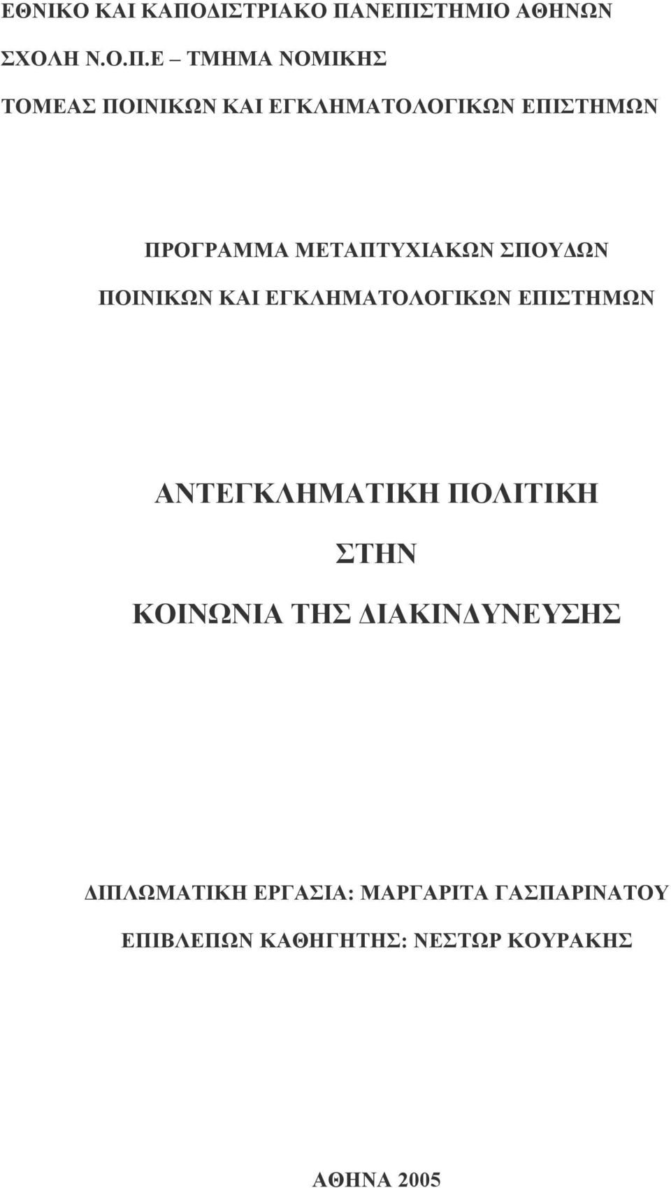 ΝΕΠΙΣΤΗΜΙΟ ΑΘΗΝΩΝ ΣΧΟΛΗ Ν.Ο.Π.Ε ΤΜΗΜΑ ΝΟΜΙΚΗΣ ΤΟΜΕΑΣ ΠΟΙΝΙΚΩΝ ΚΑΙ ΕΓΚΛΗΜΑΤΟΛΟΓΙΚΩΝ