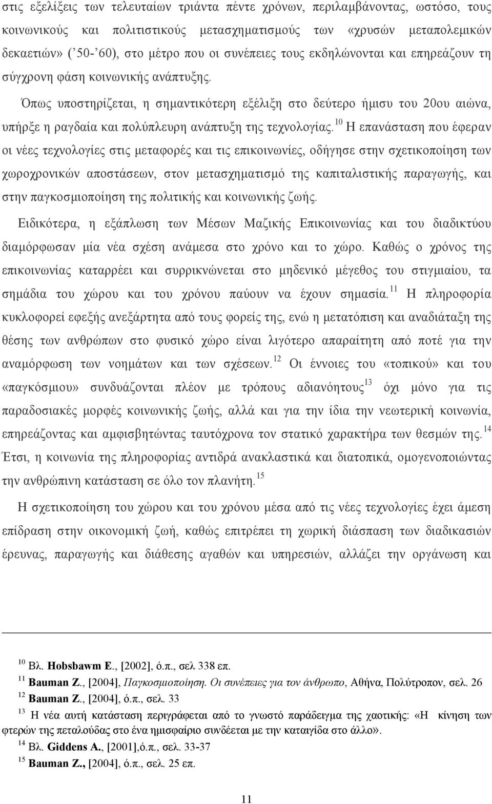 Όπως υποστηρίζεται, η σηµαντικότερη εξέλιξη στο δεύτερο ήµισυ του 20ου αιώνα, υπήρξε η ραγδαία και πολύπλευρη ανάπτυξη της τεχνολογίας.