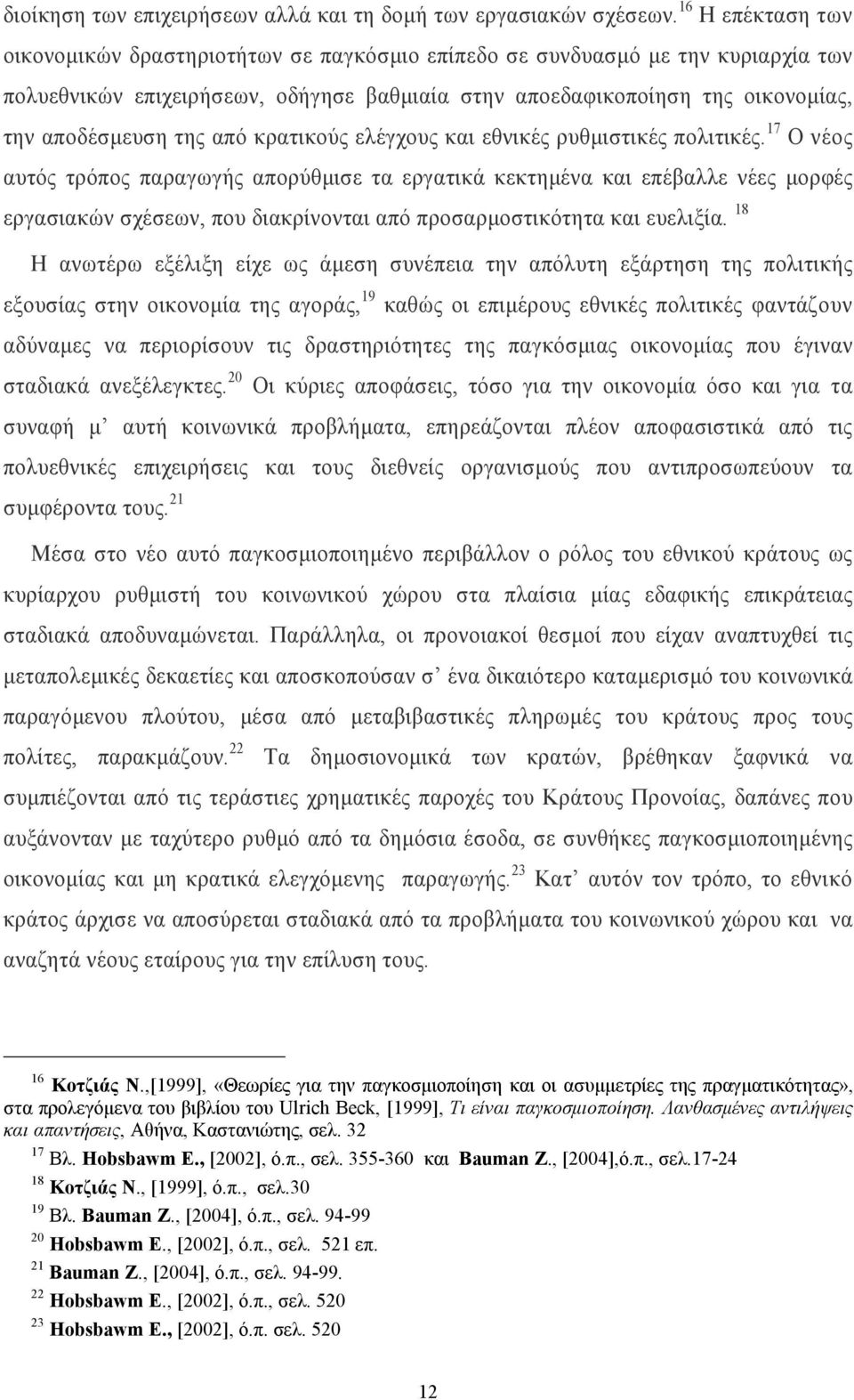 της από κρατικούς ελέγχους και εθνικές ρυθµιστικές πολιτικές.