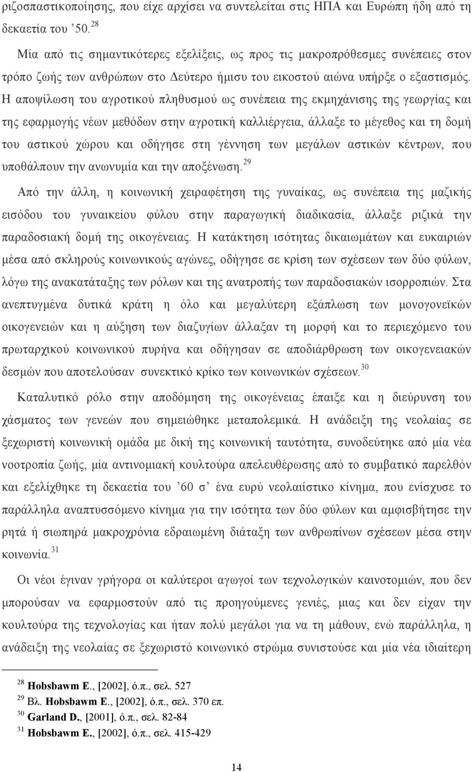 Η αποψίλωση του αγροτικού πληθυσµού ως συνέπεια της εκµηχάνισης της γεωργίας και της εφαρµογής νέων µεθόδων στην αγροτική καλλιέργεια, άλλαξε το µέγεθος και τη δοµή του αστικού χώρου και οδήγησε στη