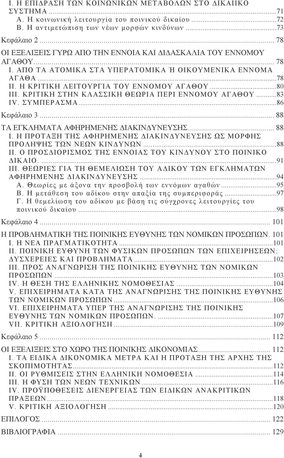 ΚΡΙΤΙΚΗ ΣΤΗΝ ΚΛΑΣΣΙΚΗ ΘΕΩΡΙΑ ΠΕΡΙ ΕΝΝΟΜΟΥ ΑΓΑΘΟΥ...83 IV. ΣΥΜΠΕΡΑΣΜΑ...86 Κεφάλαιο 3... 88 ΤΑ ΕΓΚΛΗΜΑΤΑ ΑΦΗΡΗΜΕΝΗΣ ΙΑΚΙΝ ΥΝΕΥΣΗΣ... 88 Ι.