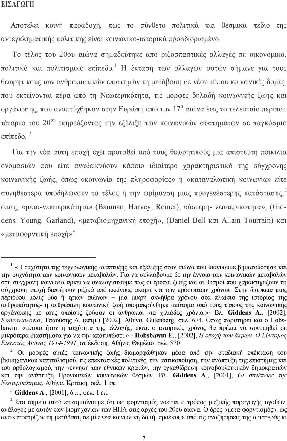 1 Η έκταση των αλλαγών αυτών σήµανε για τους θεωρητικούς των ανθρωπιστικών επιστηµών τη µετάβαση σε νέου τύπου κοινωνικές δοµές, που εκτείνονται πέρα από τη Νεωτερικότητα, τις µορφές δηλαδή