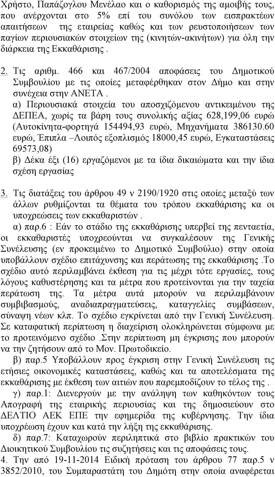 466 και 467/2004 αποφάσεις του Δηµοτικού Συµβουλίου µε τις οποίες µεταφέρθηκαν στον Δήµο και στην συνέχεια στην ΑΝΕΤΑ.