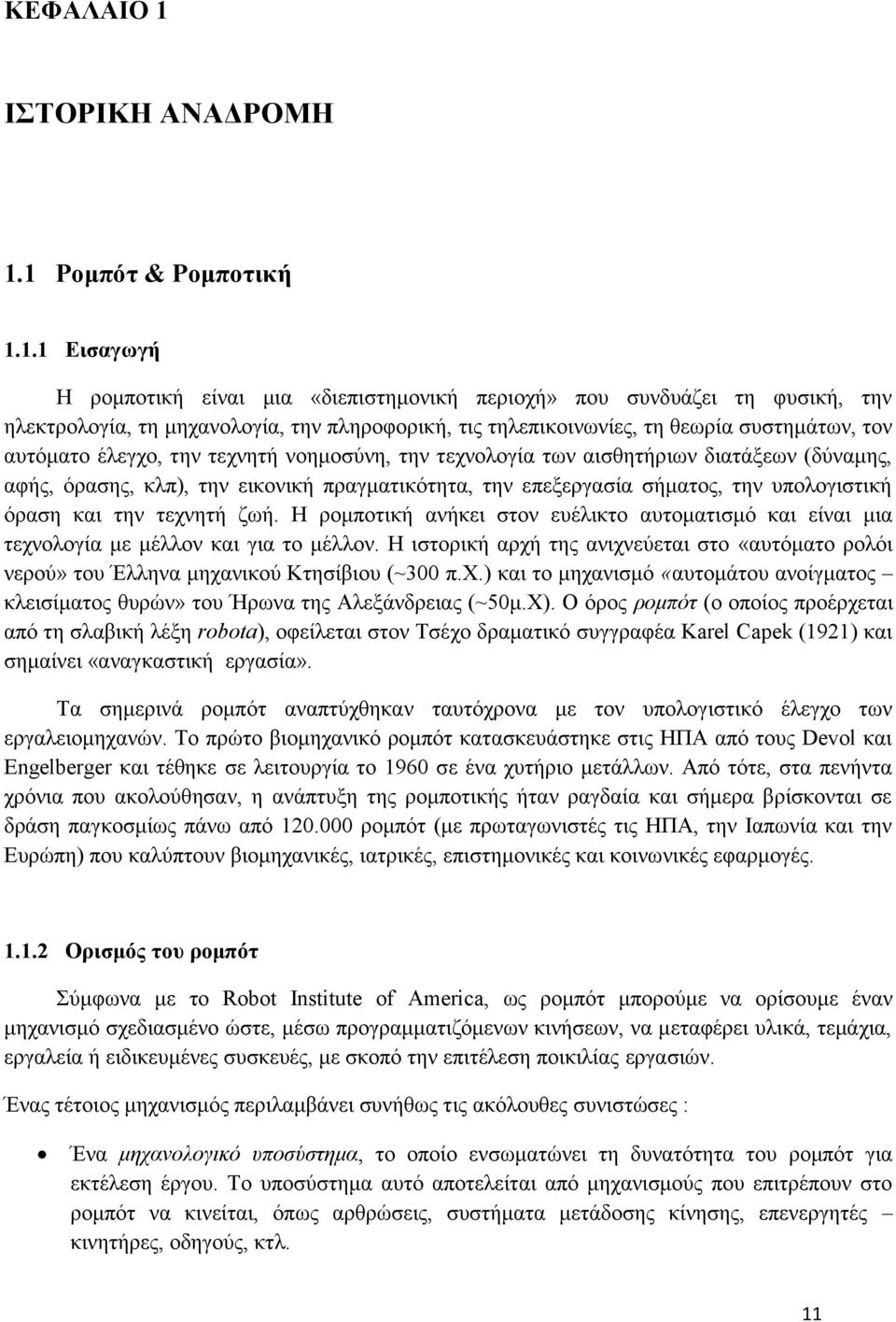 1 Ρομπότ & Ρομποτική 1.1.1 Εισαγωγή Η ρομποτική είναι μια «διεπιστημονική περιοχή» που συνδυάζει τη φυσική, την ηλεκτρολογία, τη μηχανολογία, την πληροφορική, τις τηλεπικοινωνίες, τη θεωρία