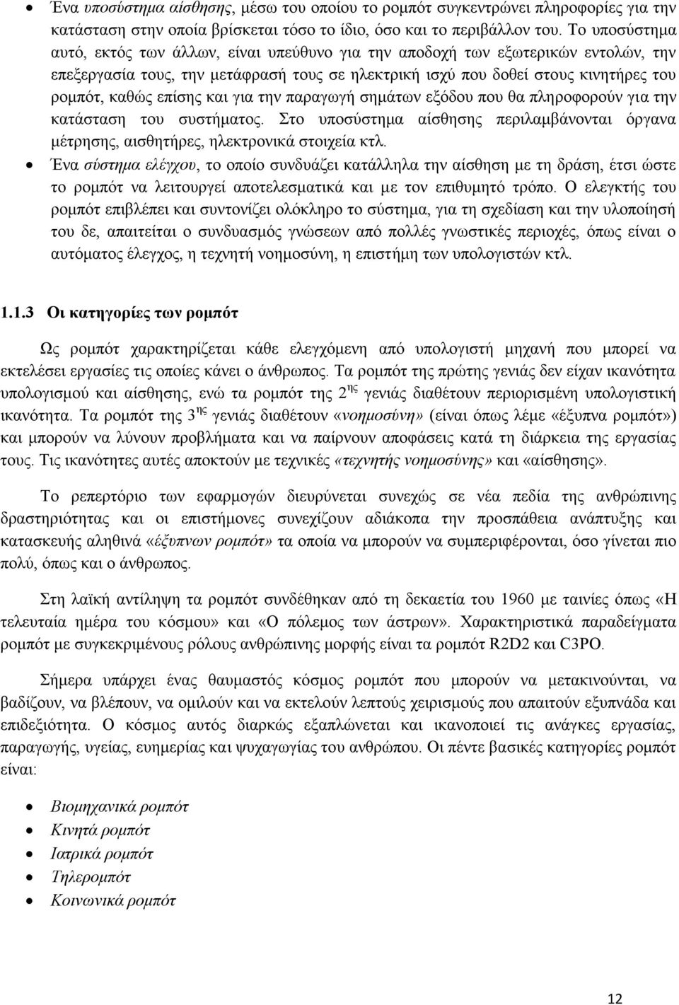 επίσης και για την παραγωγή σημάτων εξόδου που θα πληροφορούν για την κατάσταση του συστήματος. Στο υποσύστημα αίσθησης περιλαμβάνονται όργανα μέτρησης, αισθητήρες, ηλεκτρονικά στοιχεία κτλ.