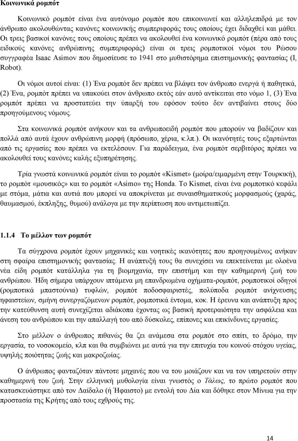 Asimov που δημοσίευσε το 1941 στο μυθιστόρημα επιστημονικής φαντασίας (I, Robot).