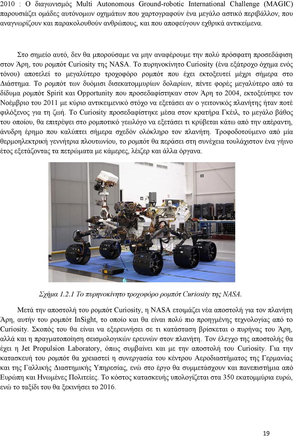 Το πυρηνοκίνητο Curiosity (ένα εξάτροχο όχημα ενός τόνου) αποτελεί το μεγαλύτερο τροχοφόρο ρομπότ που έχει εκτοξευτεί μέχρι σήμερα στο Διάστημα.