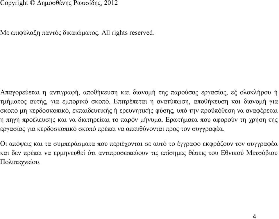 Επιτρέπεται η ανατύπωση, αποθήκευση και διανομή για σκοπό μη κερδοσκοπικό, εκπαιδευτικής ή ερευνητικής φύσης, υπό την προϋπόθεση να αναφέρεται η πηγή προέλευσης και να