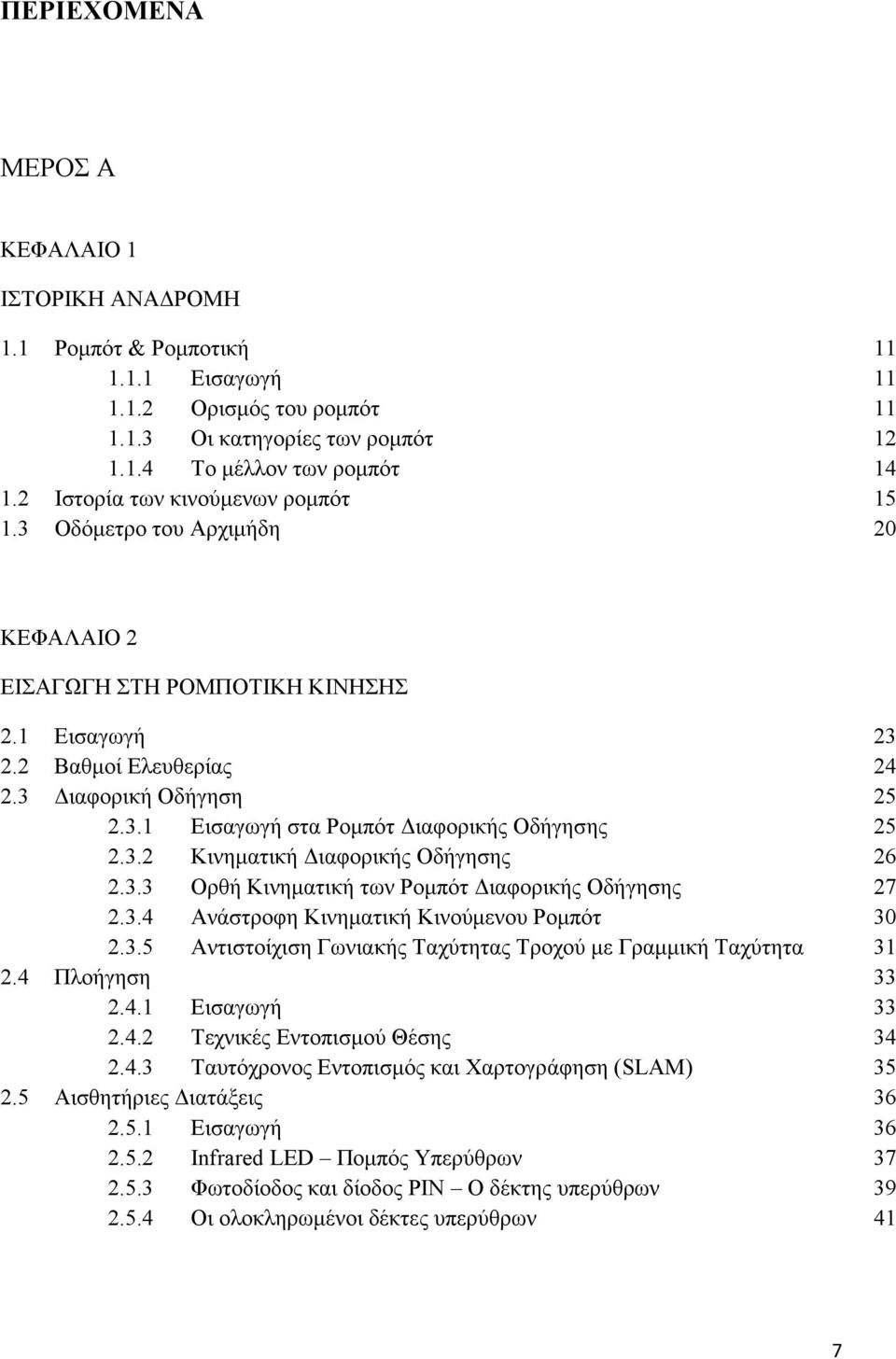 3.4 Ανάστροφη Κινηματική Κινούμενου Ρομπότ 2.3.5 Αντιστοίχιση Γωνιακής Ταχύτητας Τροχού με Γραμμική Ταχύτητα Πλοήγηση 2.4.1 Εισαγωγή 2.4.2 Τεχνικές Εντοπισμού Θέσης 2.4.3 Ταυτόχρονος Εντοπισμός και Χαρτογράφηση (SLAM) Αισθητήριες Διατάξεις 2.