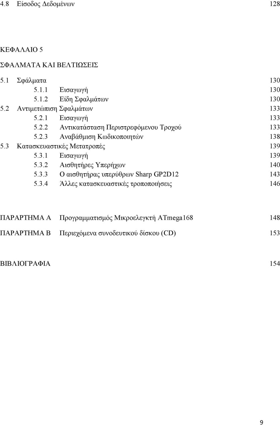 3.3 Ο αισθητήρας υπερύθρων Sharp GP2D12 5.3.4 Άλλες κατασκευαστικές τροποποιήσεις 130 130 130 133 133 133 138 139 139 140 143 146