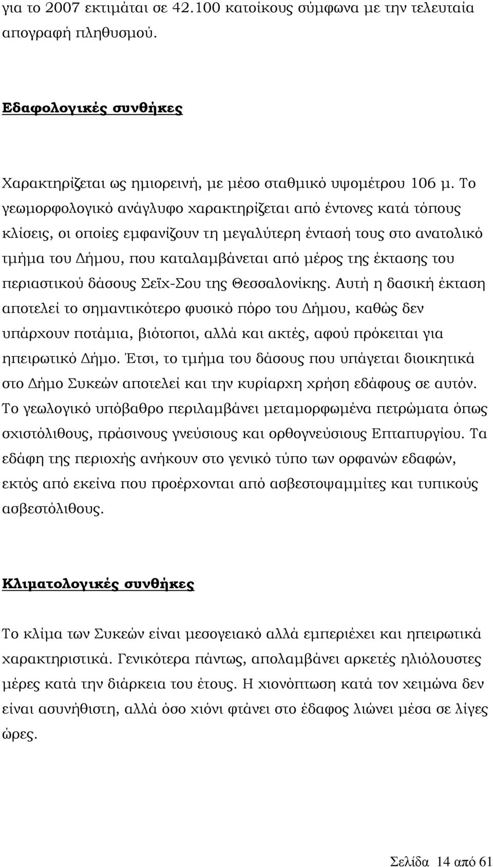 περιαστικού δάσους Σεϊχ-Σου της Θεσσαλονίκης.