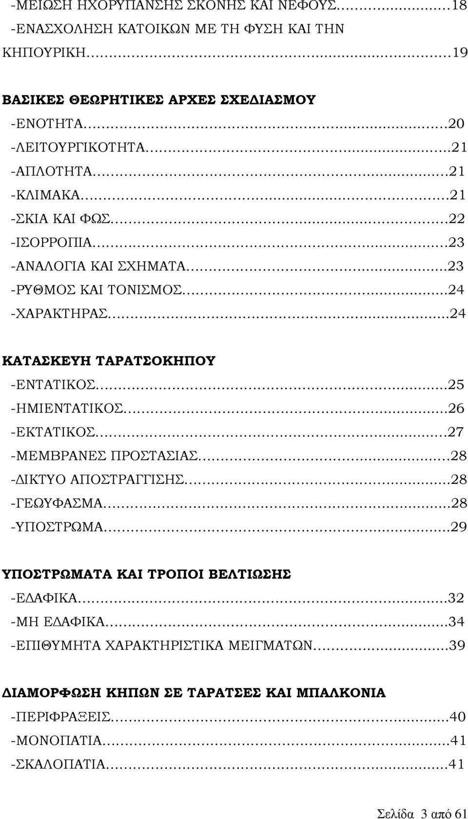 ..24 ΚΑΤΑΣΚΕΥΗ ΤΑΡΑΤΣΟΚΗΠΟΥ -ΕΝΤΑΤΙΚΟΣ...25 -ΗΜΙΕΝΤΑΤΙΚΟΣ...26 -ΕΚΤΑΤΙΚΟΣ... 27 -ΜΕΜΒΡΑΝΕΣ ΠΡΟΣΤΑΣΙΑΣ... 28 -ΔΙΚΤΥΟ ΑΠΟΣΤΡΑΓΓΙΣΗΣ...28 -ΓΕΩΥΦΑΣΜΑ....28 -ΥΠΟΣΤΡΩΜΑ.