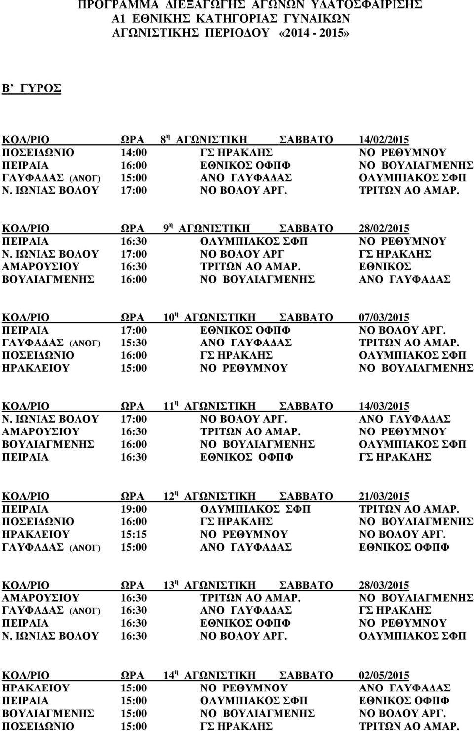 ΚΟΛ/ΡΙΟ ΩΡΑ 9 η ΑΓΩΝΙΣΤΙΚΗ ΣΑΒΒΑΤΟ 28/02/2015 ΠΕΙΡΑΙΑ 16:30 ΟΛΥΜΠΙΑΚΟΣ ΣΦΠ ΝΟ ΡΕΘΥΜΝΟΥ Ν. ΙΩΝΙΑΣ ΒΟΛΟΥ 17:00 ΝΟ ΒΟΛΟΥ ΑΡΓ ΓΣ ΗΡΑΚΛΗΣ ΑΜΑΡΟΥΣΙΟΥ 16:30 ΤΡΙΤΩΝ ΑΟ ΑΜΑΡ.