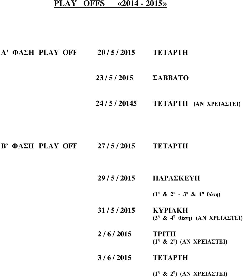 ΠΑΡΑΣΚΕΥΗ (1 η & 2 η - 3 η & 4 η θέση) 31 / 5 / 2015 ΚΥΡΙΑΚΗ (3 η & 4 η θέση) (ΑΝ