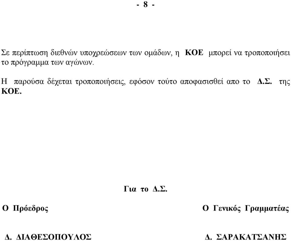 Η παρούσα δέχεται τροποποιήσεις, εφόσον τούτο αποφασισθεί απο το