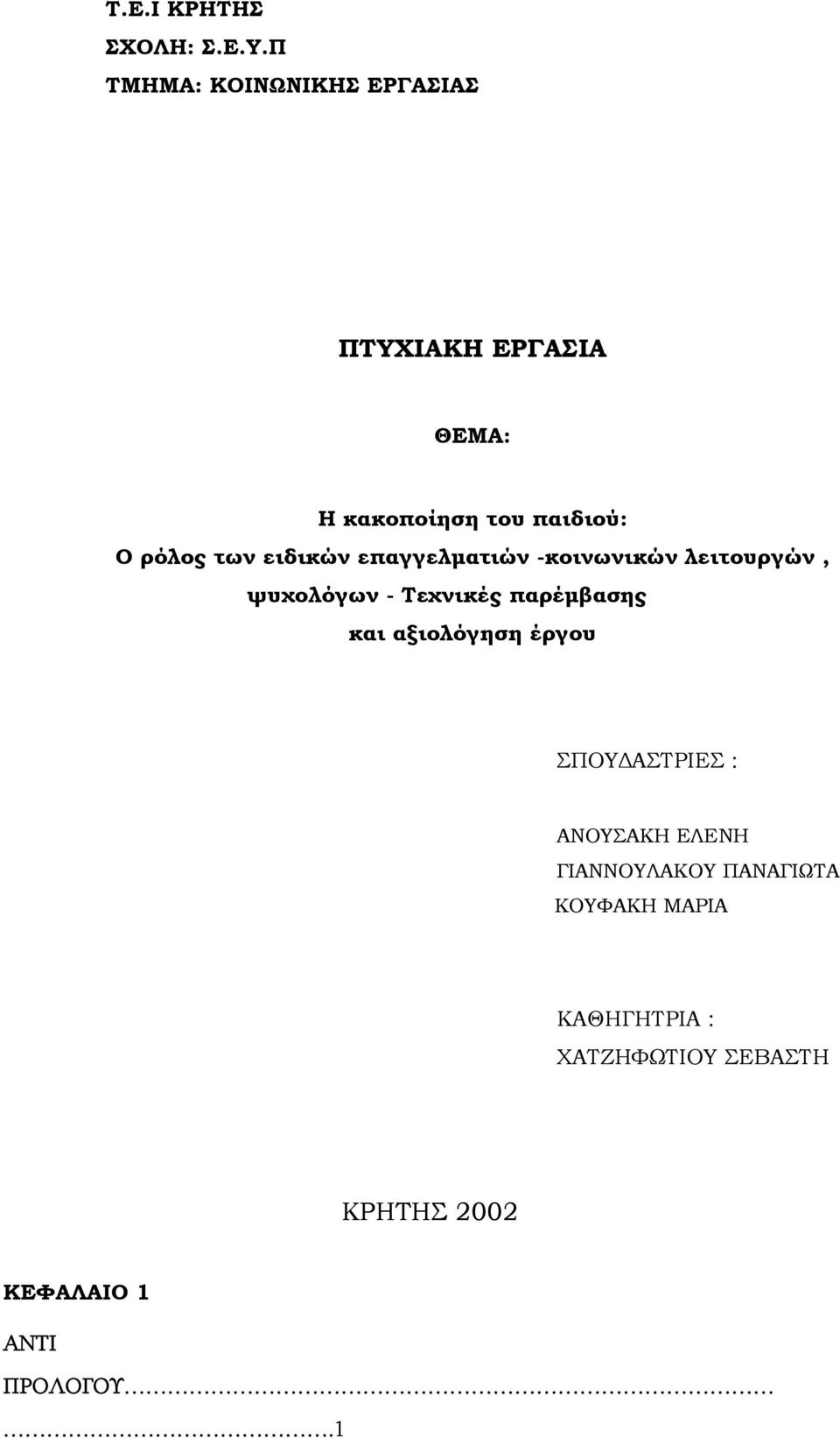 των ειδικών επαγγελματιών -κοινωνικών λειτουργών, ψυχολόγων - Τεχνικές παρέμβασης και