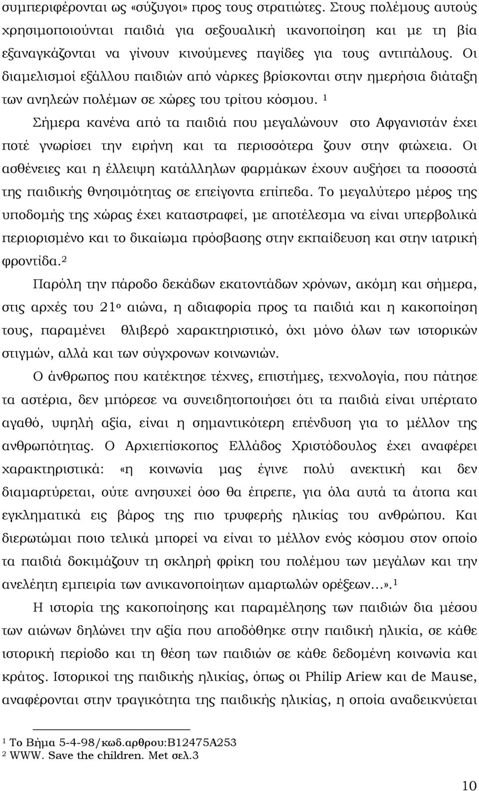 Οι διαμελισμοί εξάλλου παιδιών από νάρκες βρίσκονται στην ημερήσια διάταξη των ανηλεών πολέμων σε χώρες του τρίτου κόσμου.