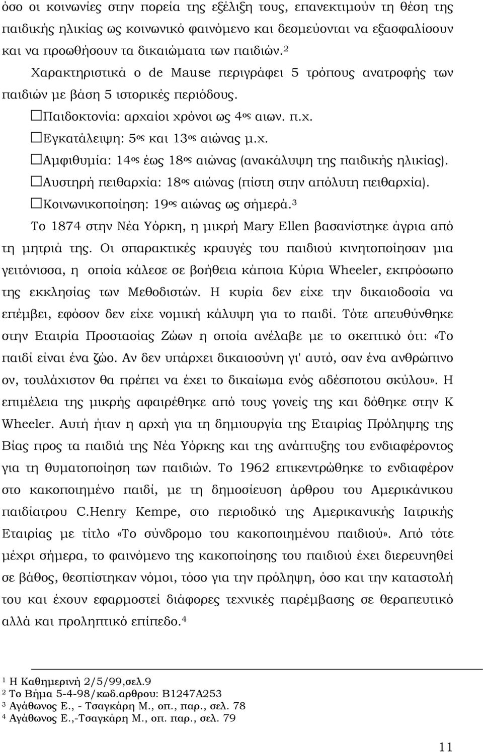 Αυστηρή πειθαρχία: 18 ος αιώνας (πίστη στην απόλυτη πειθαρχία). Κοινωνικοποίηση: 19 ος αιώνας ως σήμερά. 3 Το 1874 στην Νέα Υόρκη, η μικρή Mary Ellen βασανίστηκε άγρια από τη μητριά της.