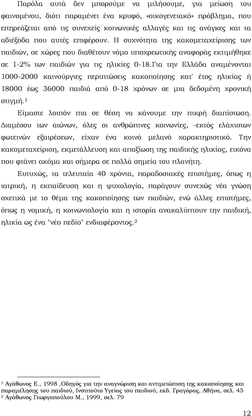 Για την Ελλάδα αναμένονται 1000-2000 καινούργιες περιπτώσεις κακοποίησης κατ' έτος ηλικίας ή 18000 έως 36000 παιδιά από 0-18 χρόνων σε μια δεδομένη χρονική στιγμή.