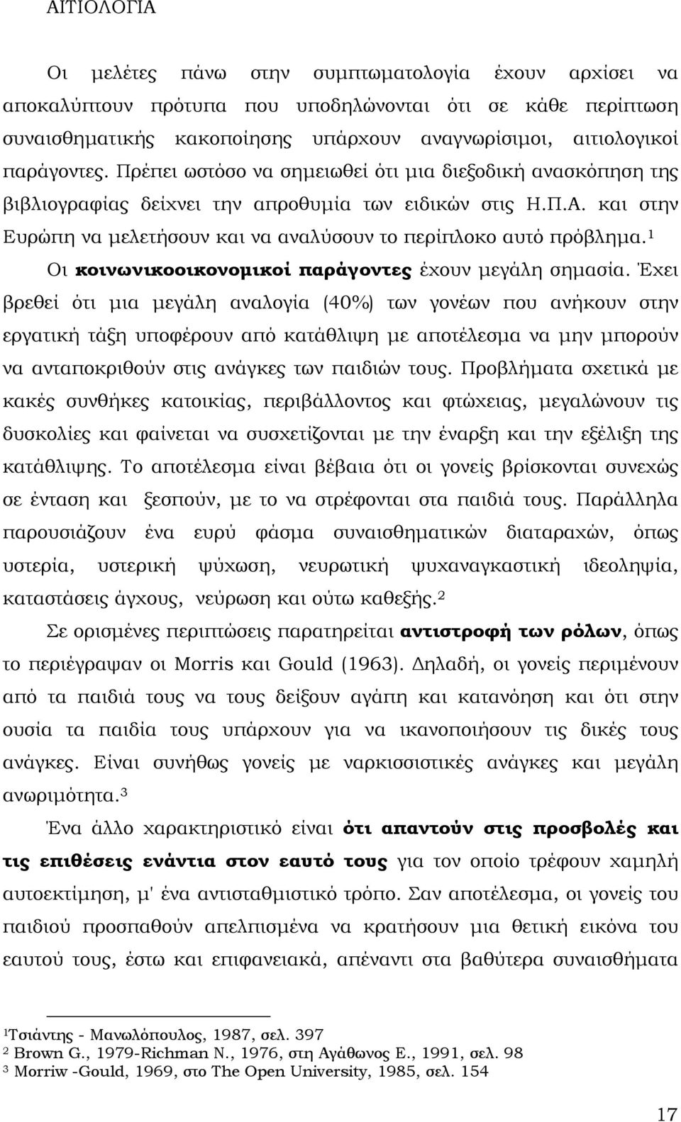 και στην Ευρώπη να μελετήσουν και να αναλύσουν το περίπλοκο αυτό πρόβλημα. 1 Οι κοινωνικοοικονομικοί παράγοντες έχουν μεγάλη σημασία.