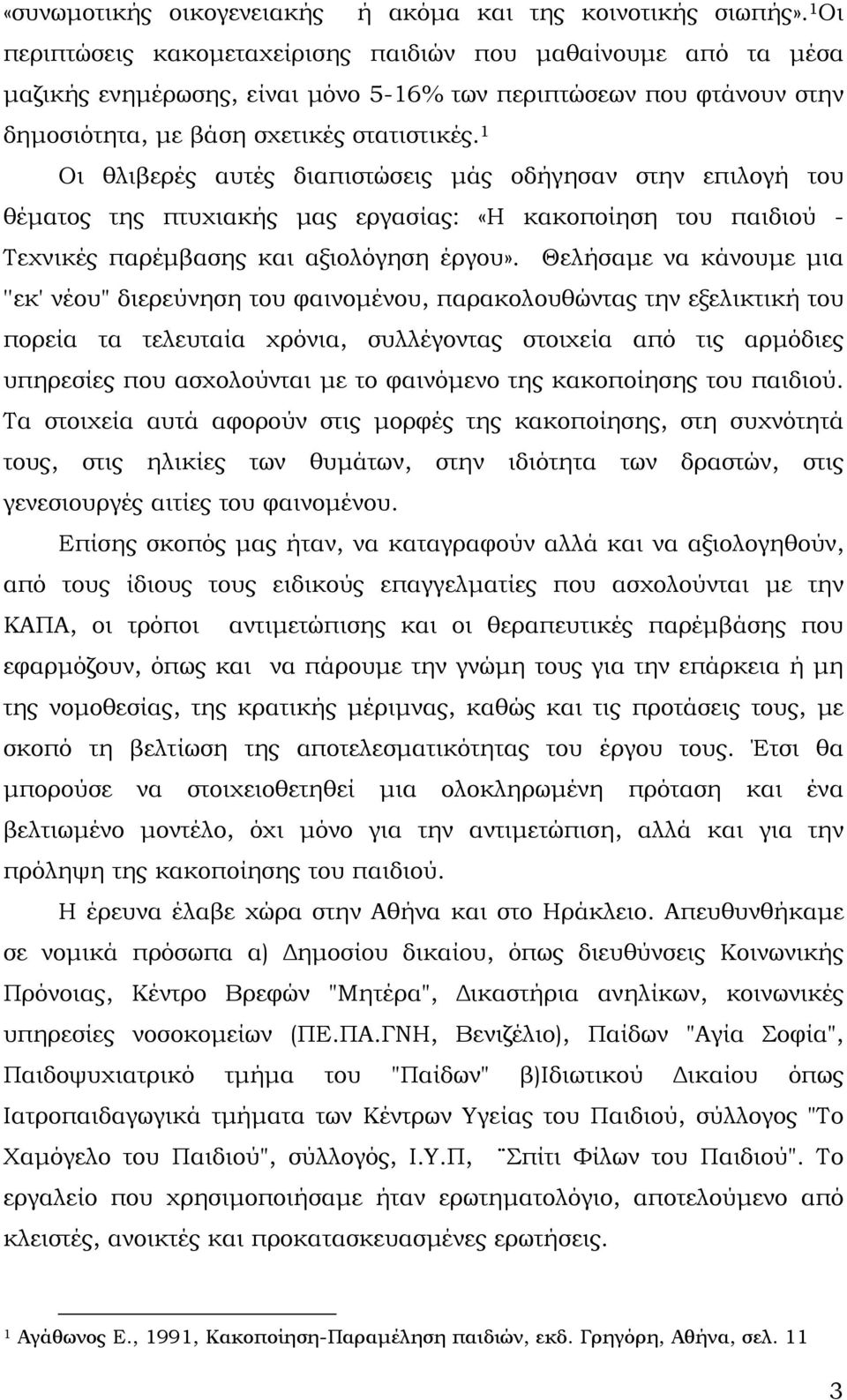 1 Οι θλιβερές αυτές διαπιστώσεις μάς οδήγησαν στην επιλογή του θέματος της πτυχιακής μας εργασίας: «Η κακοποίηση του παιδιού - Τεχνικές παρέμβασης και αξιολόγηση έργου».