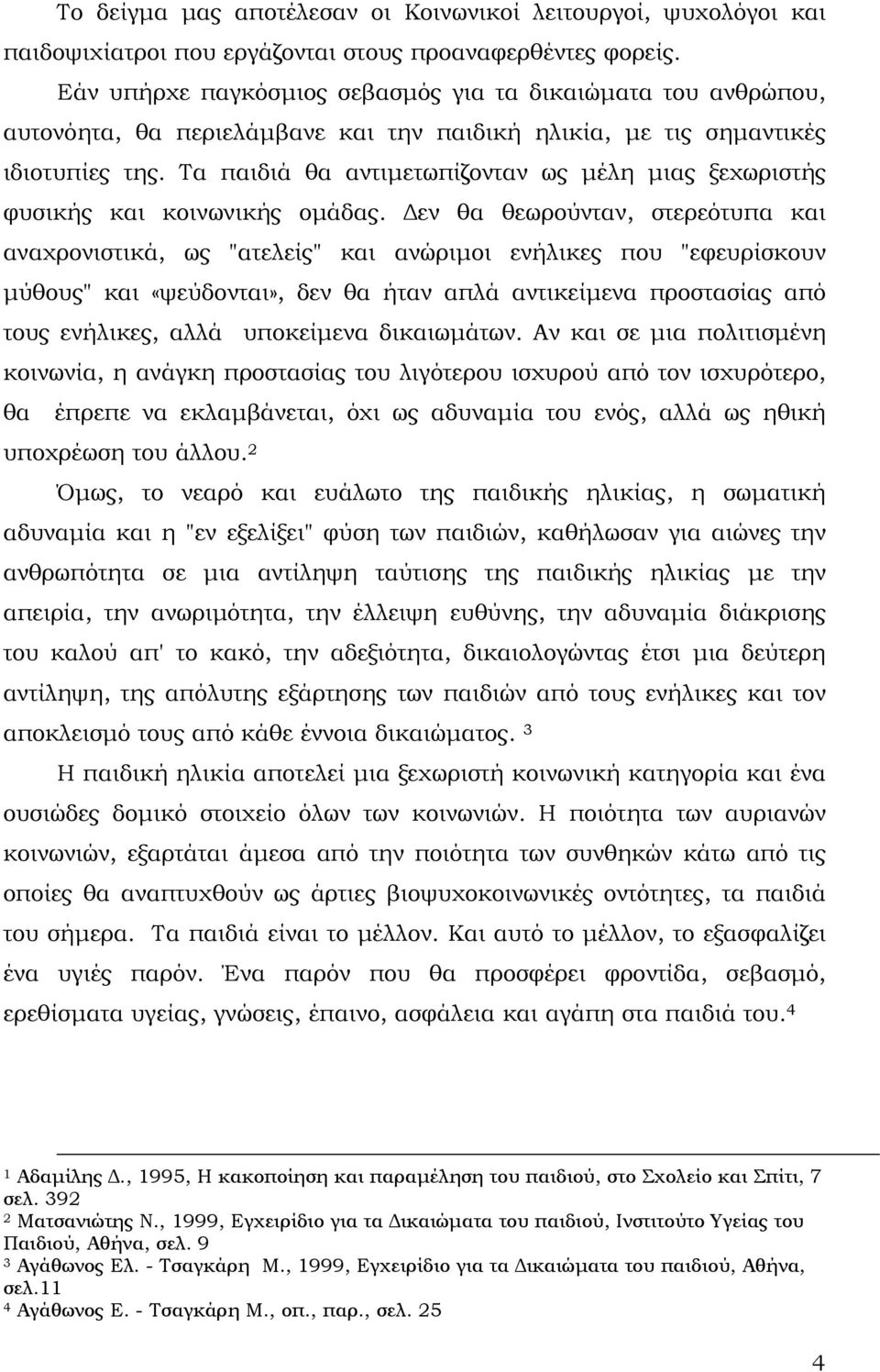 Τα παιδιά θα αντιμετωπίζονταν ως μέλη μιας ξεχωριστής φυσικής και κοινωνικής ομάδας.