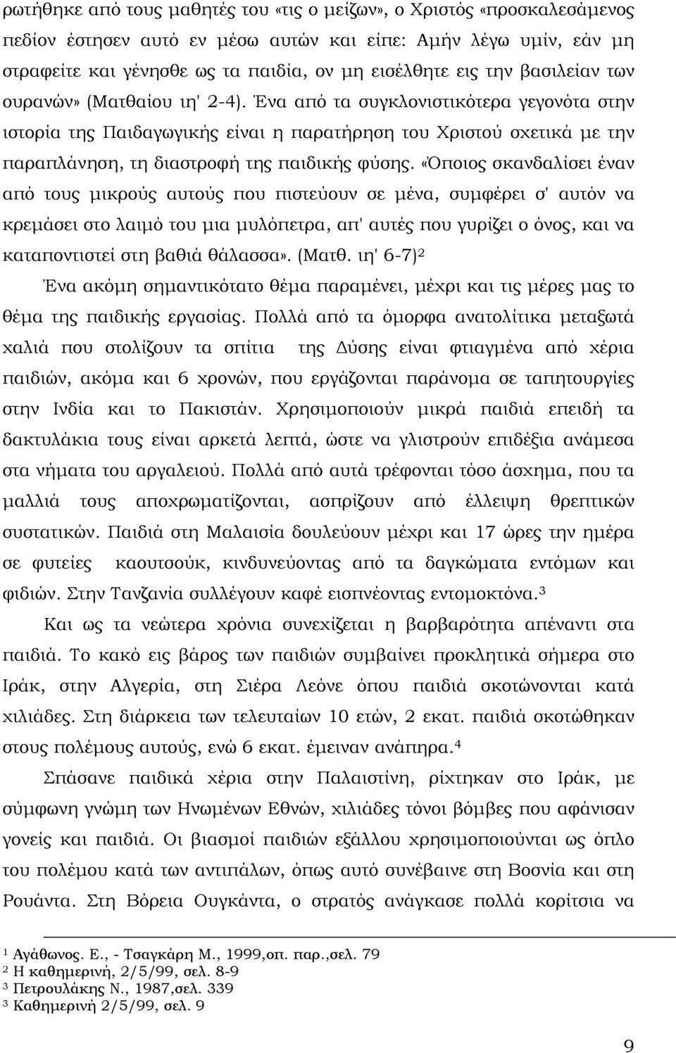 Ένα από τα συγκλονιστικότερα γεγονότα στην ιστορία της Παιδαγωγικής είναι η παρατήρηση του Χριστού σχετικά με την παραπλάνηση, τη διαστροφή της παιδικής φύσης.