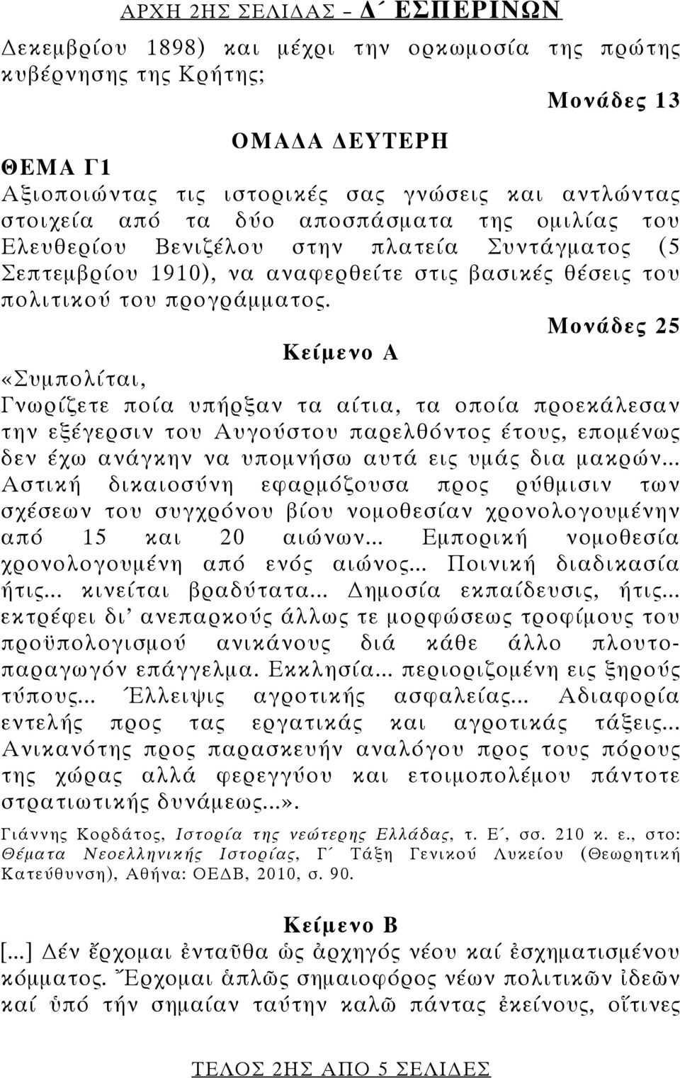 Μονάδες 25 Κείμενο Α «Συμπολίται, Γνωρίζετε ποία υπήρξαν τα αίτια, τα οποία προεκάλεσαν την εξέγερσιν του Αυγούστου παρελθόντος έτους, επομένως δεν έχω ανάγκην να υπομνήσω αυτά εις υμάς δια μακρών.