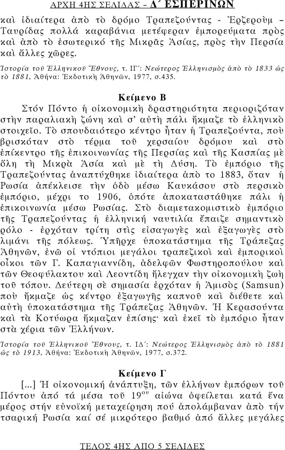 Κείμενο Β Στόν Πόντο ἡ οἰκονομικὴ δραστηριότητα περιοριζόταν στὴν παραλιακὴ ζώνη καὶ σ αὐτὴ πάλι ἤκμαζε τὸ ἑλληνικὸ στοιχεῖο.