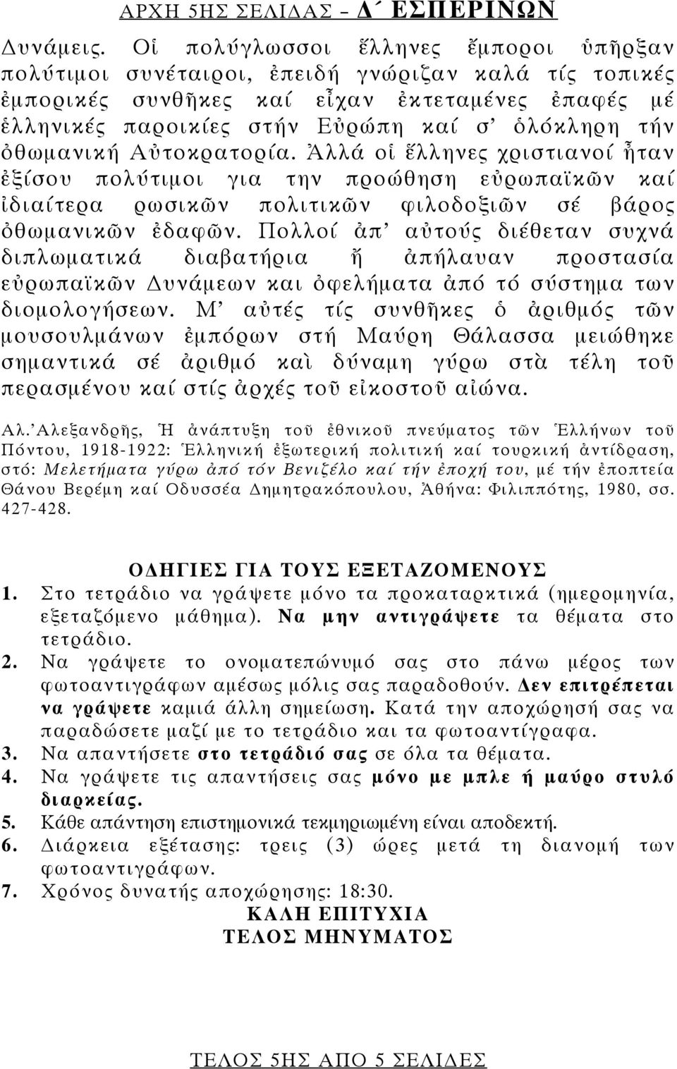 ὀθωμανική Αὐτοκρατορία. Ἀλλά οἱ ἕλληνες χριστιανοί ἦταν ἐξίσου πολύτιμοι για την προώθηση εὐρωπαϊκῶν καί ἰδιαίτερα ρωσικῶν πολιτικῶν φιλοδοξιῶν σέ βάρος ὀθωμανικῶν ἐδαφῶν.