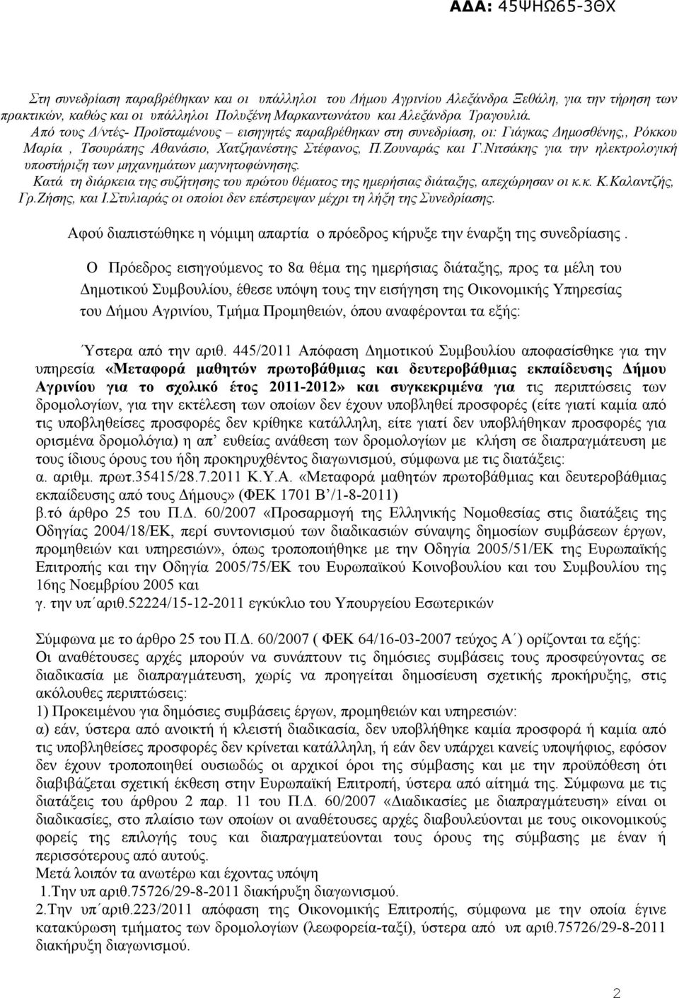 Νιτσάκης για την ηλεκτρολογική υποστήριξη των µηχανηµάτων µαγνητοφώνησης. Κατά τη διάρκεια της συζήτησης του πρώτου θέµατος της ηµερήσιας διάταξης, απεχώρησαν οι κ.κ. Κ.Καλαντζής, Γρ.Ζήσης, και Ι.