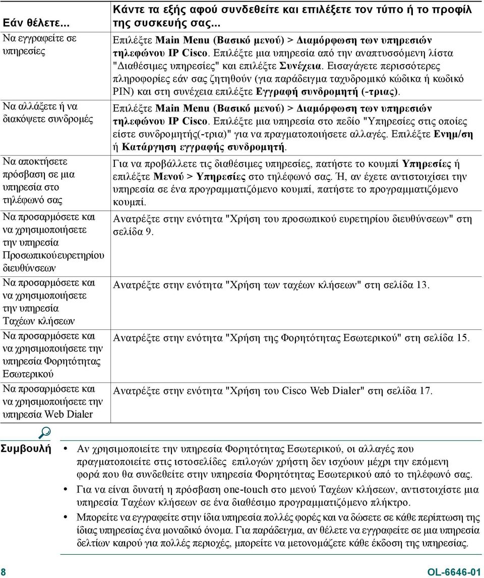 διευθύνσεων Να προσαρµόσετε και να χρησιµοποιήσετε την υπηρεσία Ταχέων κλήσεων Να προσαρµόσετε και να χρησιµοποιήσετε την υπηρεσία Φορητότητας Εσωτερικού Να προσαρµόσετε και να χρησιµοποιήσετε την