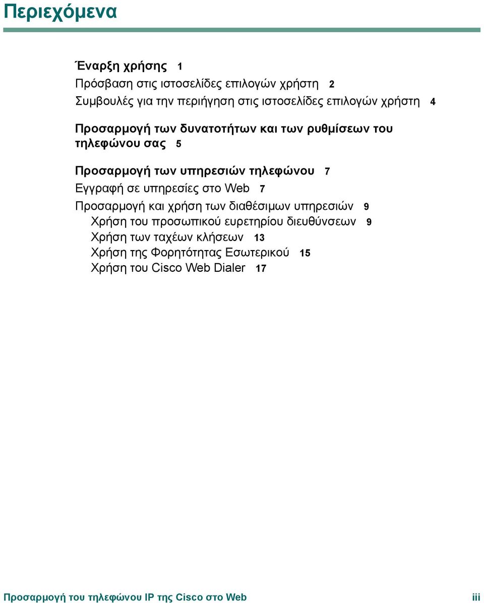 υπηρεσίες στο Web 7 Προσαρµογή και χρήση των διαθέσιµων υπηρεσιών 9 Χρήση του προσωπικού ευρετηρίου διευθύνσεων 9 Χρήση των