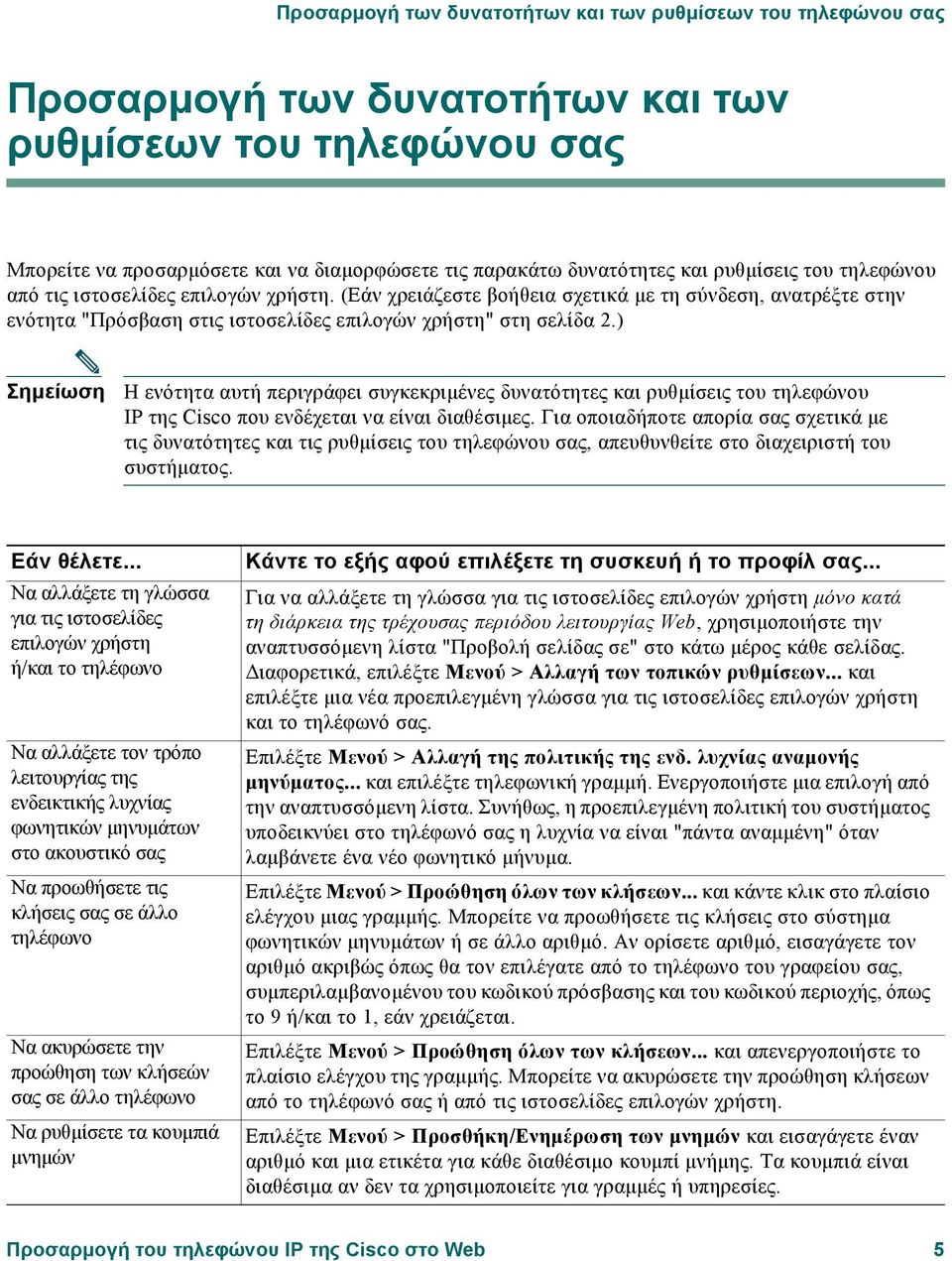 ) Σηµείωση Η ενότητα αυτή περιγράφει συγκεκριµένες δυνατότητες και ρυθµίσεις του τηλεφώνου IP της Cisco που ενδέχεται να είναι διαθέσιµες.