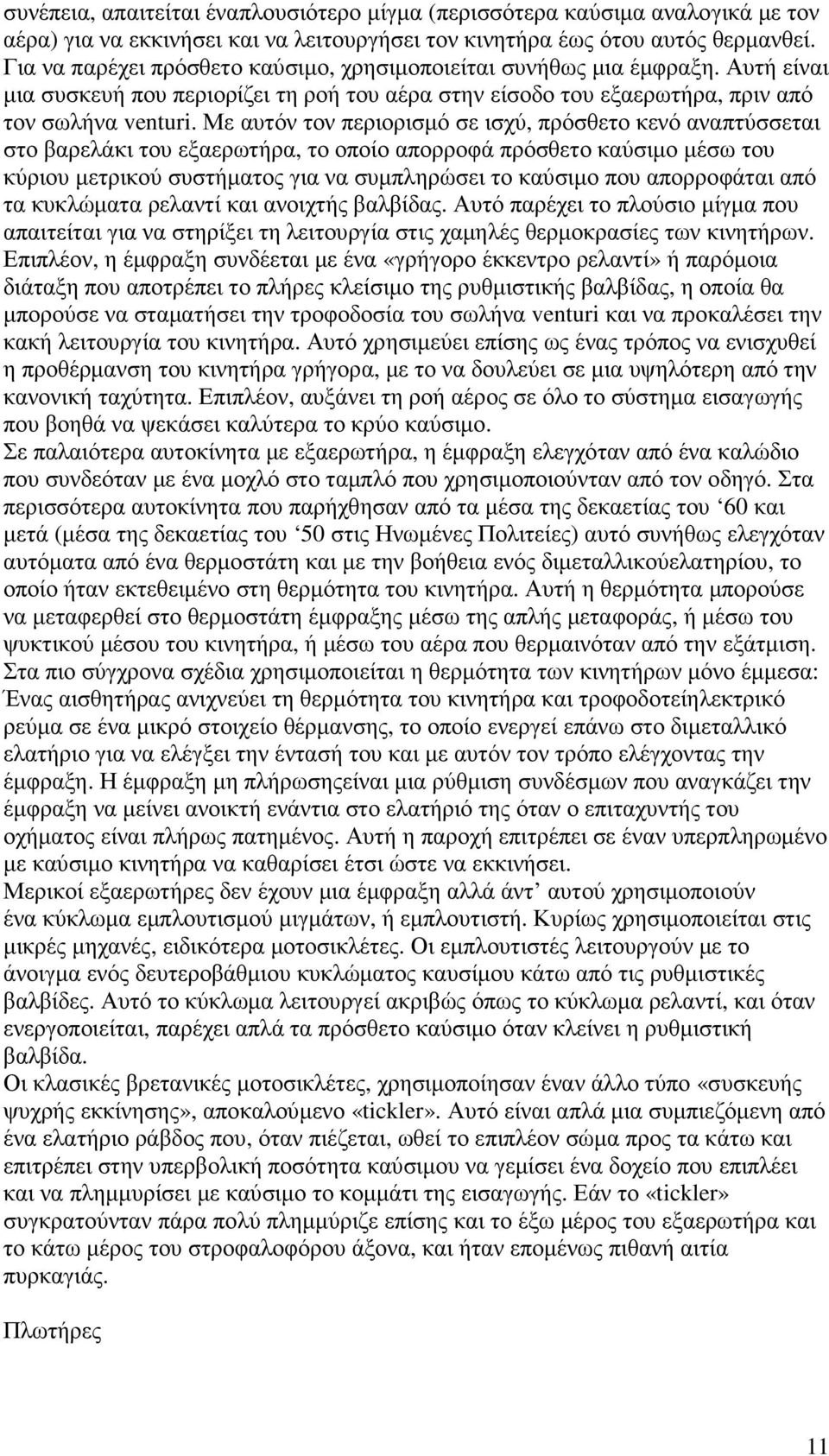 Με αυτόν τον περιορισµό σε ισχύ, πρόσθετο κενό αναπτύσσεται στο βαρελάκι του εξαερωτήρα, το οποίο απορροφά πρόσθετο καύσιµο µέσω του κύριου µετρικού συστήµατος για να συµπληρώσει το καύσιµο που