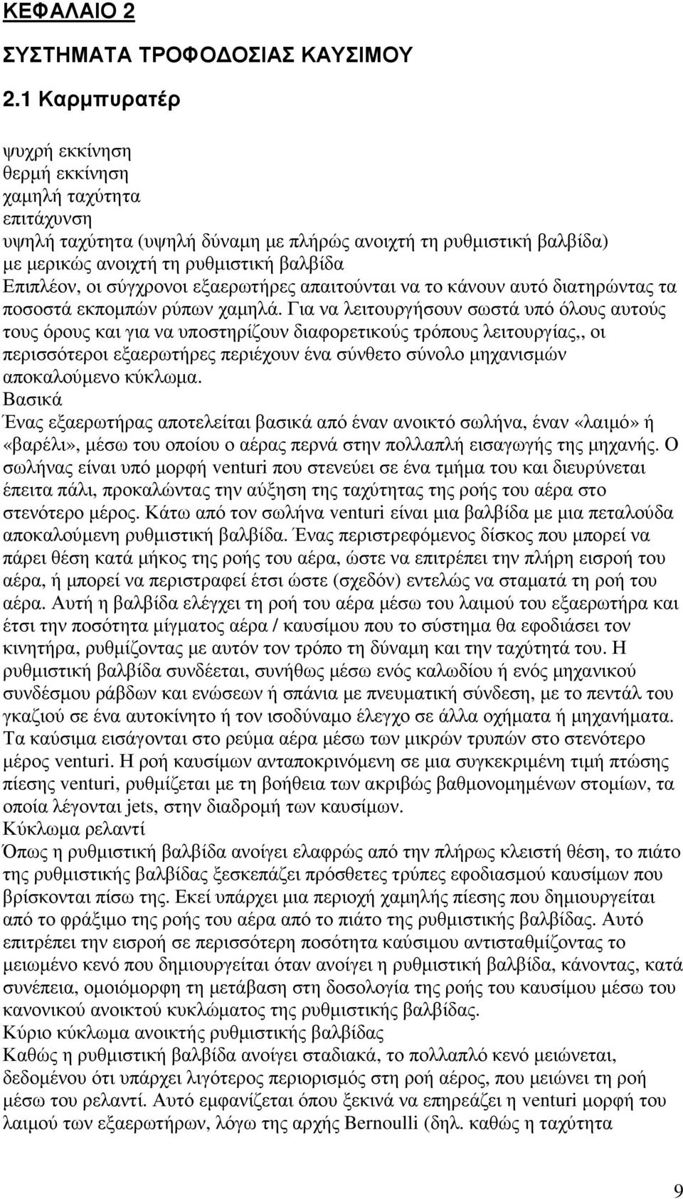 σύγχρονοι εξαερωτήρες απαιτούνται να το κάνουν αυτό διατηρώντας τα ποσοστά εκποµπών ρύπων χαµηλά.