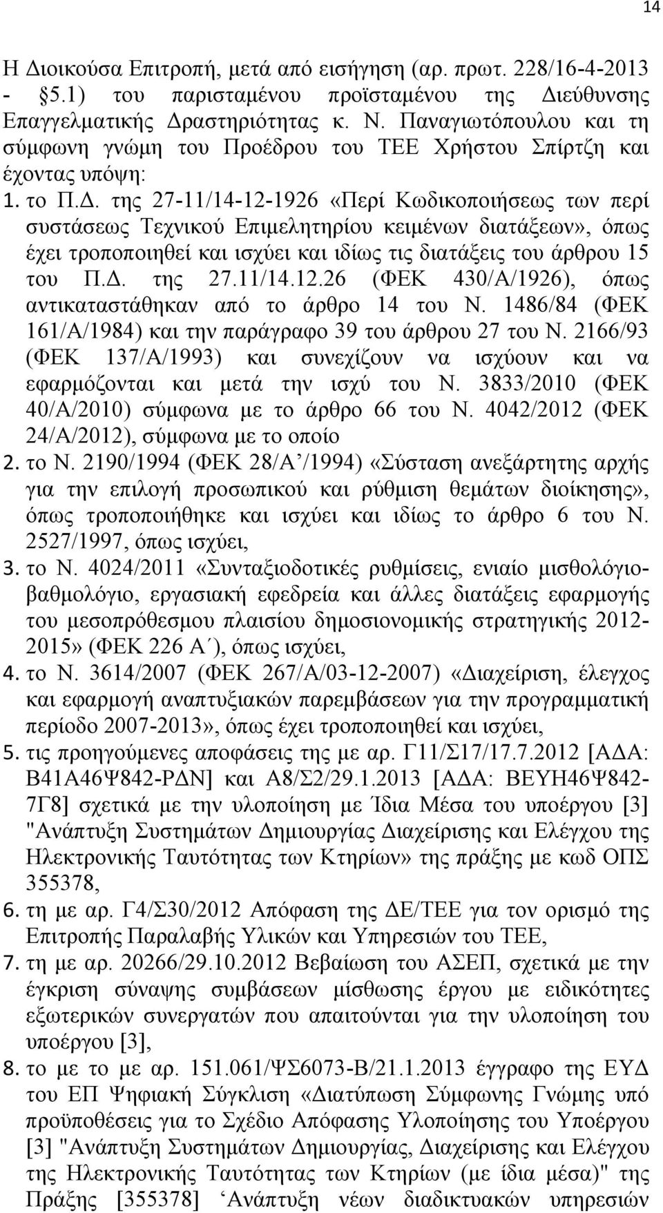 της 27-11/14-12-1926 «Περί Κωδικοποιήσεως των περί συστάσεως Τεχνικού Επιμελητηρίου κειμένων διατάξεων», όπως έχει τροποποιηθεί και ισχύει και ιδίως τις διατάξεις του άρθρου 15 του Π.Δ. της 27.11/14.12.26 (ΦΕΚ 430/Α/1926), όπως αντικαταστάθηκαν από το άρθρο 14 του Ν.