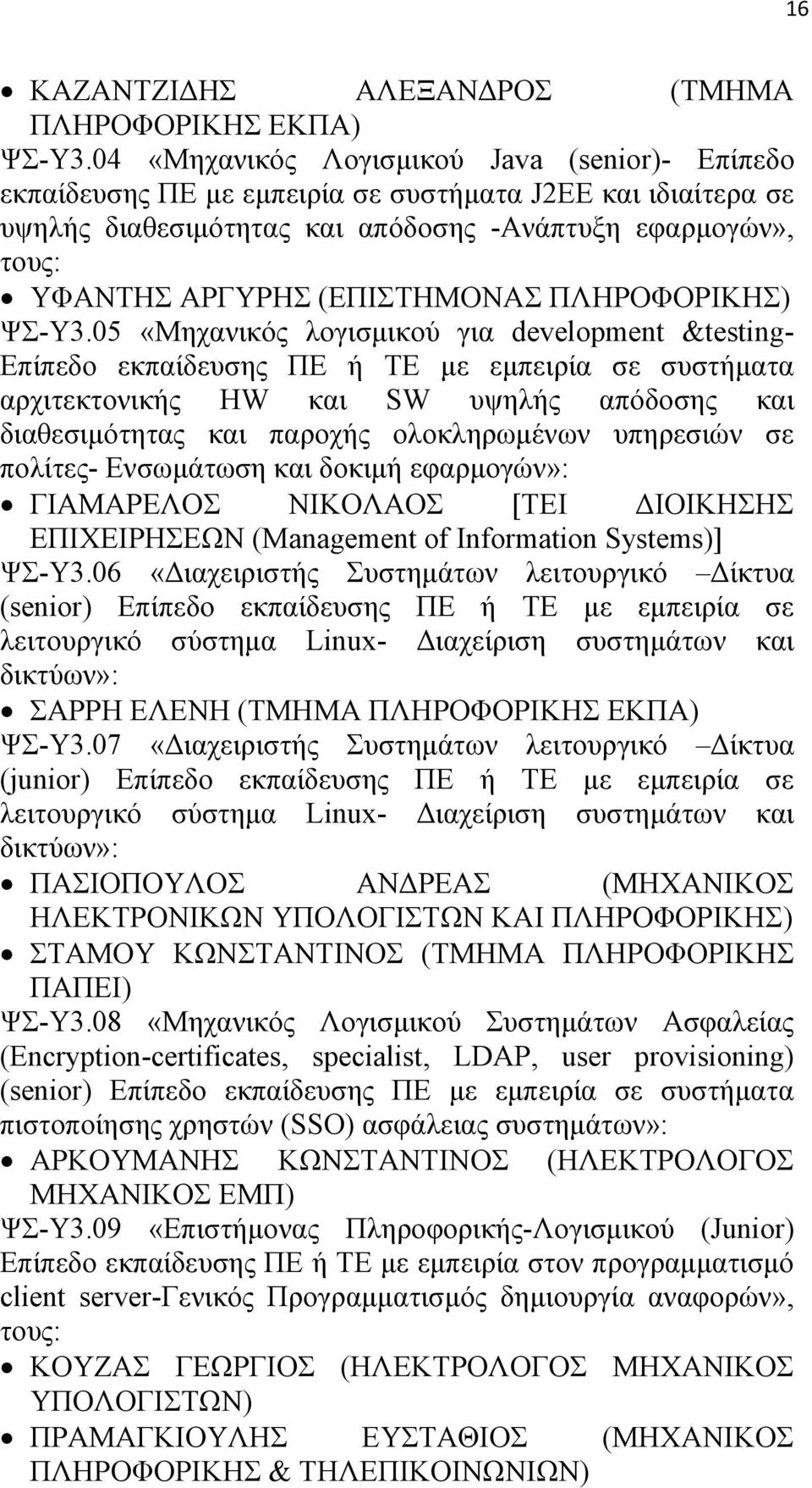 (ΕΠΙΣΤΗΜΟΝΑΣ ΠΛΗΡΟΦΟΡΙΚΗΣ) ΨΣ-Υ3.