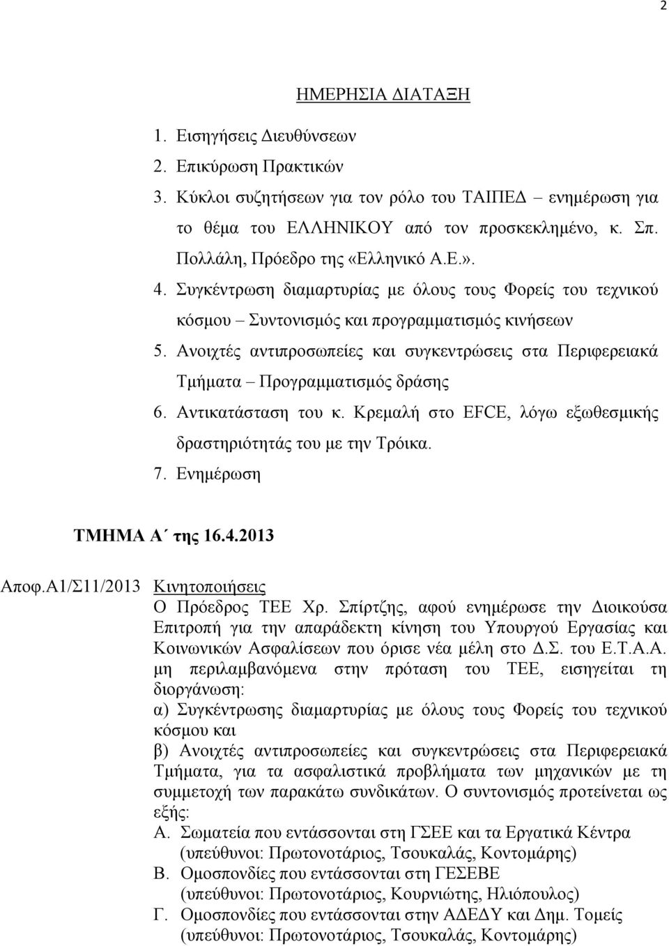 Ανοιχτές αντιπροσωπείες και συγκεντρώσεις στα Περιφερειακά Τμήματα Προγραμματισμός δράσης 6. Αντικατάσταση του κ. Κρεμαλή στο EFCE, λόγω εξωθεσμικής δραστηριότητάς του με την Τρόικα. 7.