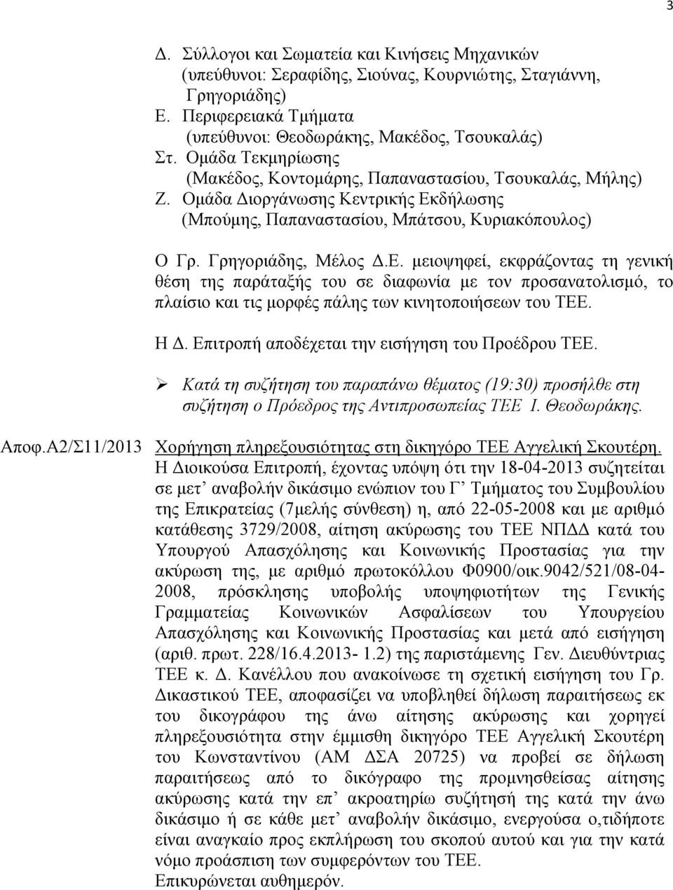 δήλωσης (Μπούμης, Παπαναστασίου, Μπάτσου, Κυριακόπουλος) Ο Γρ. Γρηγοριάδης, Μέλος Δ.Ε.