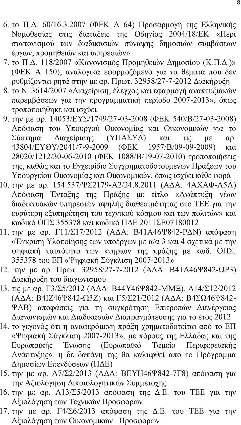 118/2007 «Κανονισμός Προμηθειών Δημοσίου (Κ.Π.Δ.)» (ΦΕΚ Α 150), αναλογικά εφαρμοζόμενο για τα θέματα που δεν ρυθμίζονται ρητά στην με αρ. Πρωτ. 32958/27-7-2012 Διακήρυξη 8. το Ν.