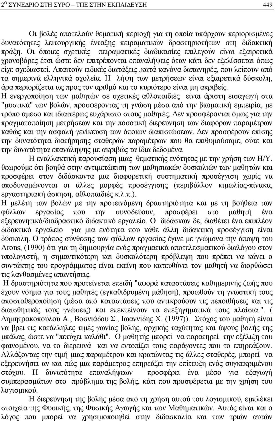 Απαιτούν ειδικές διατάξεις,κατά κανόνα δαπανηρές, που λείπουν από τα σημερινά ελληνικά σχολεία.