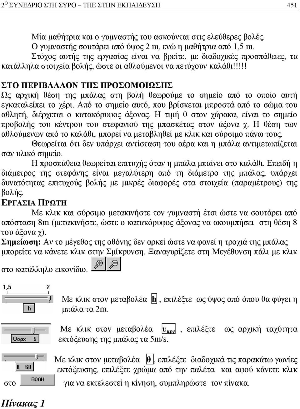 !!!! ΣΤΟ ΠΕΡΙΒΑΛΛΟΝ ΤΗΣ ΠΡΟΣΟΜΟΙΩΣΗΣ Ως αρχική θέση της μπάλας στη βολή θεωρούμε το σημείο από το οποίο αυτή εγκαταλείπει το χέρι.