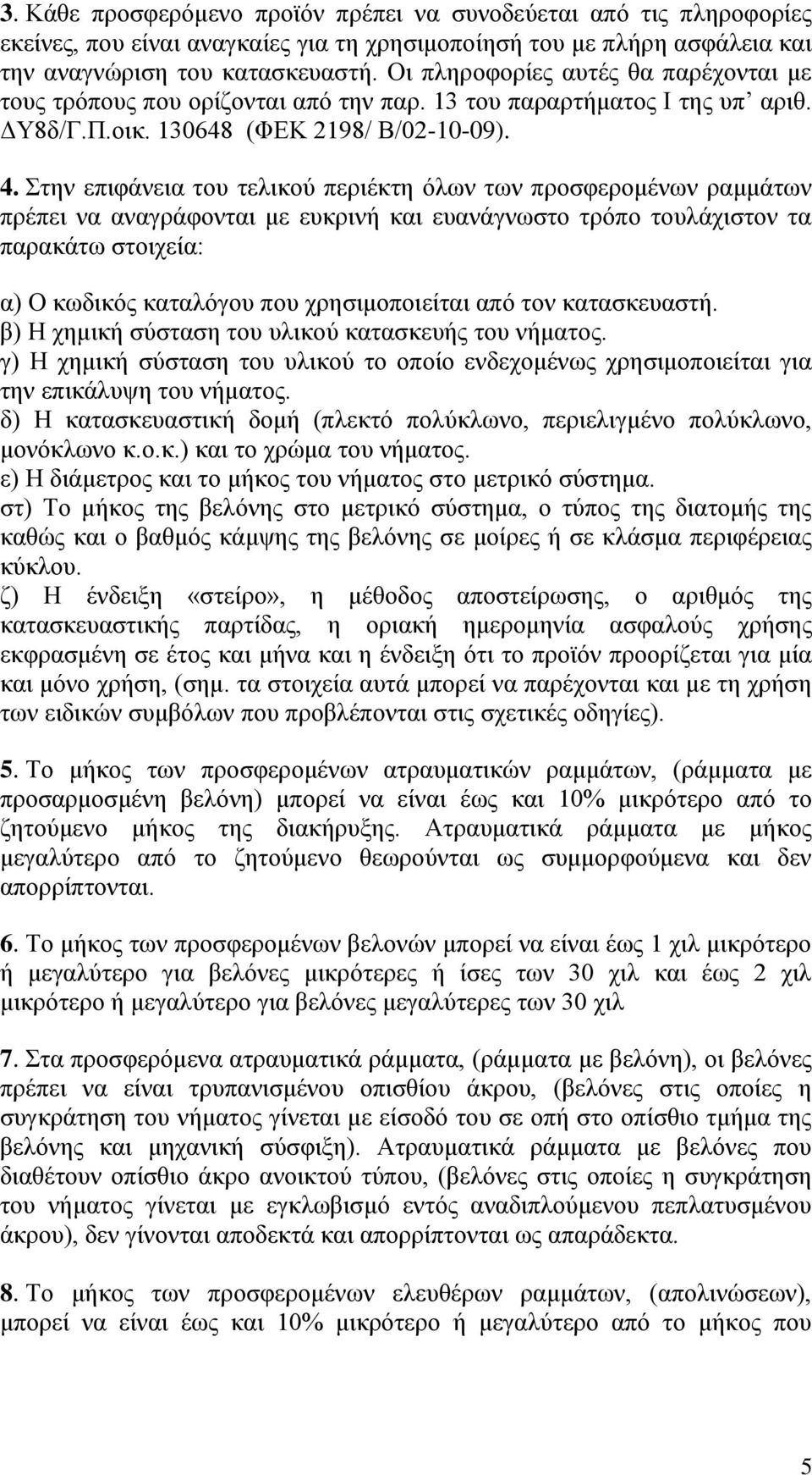 Στην επιφάνεια του τελικού περιέκτη όλων των προσφερομένων ραμμάτων πρέπει να αναγράφονται με ευκρινή και ευανάγνωστο τρόπο τουλάχιστον τα παρακάτω στοιχεία: α) Ο κωδικός καταλόγου που