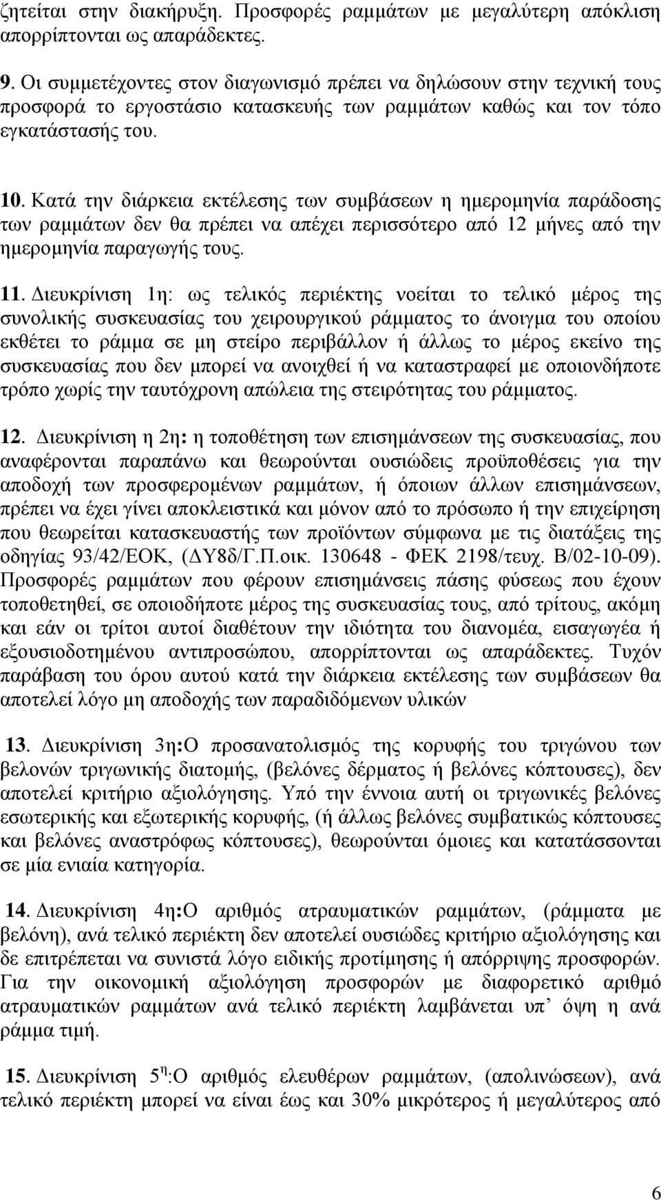 Κατά την διάρκεια εκτέλεσης των συμβάσεων η ημερομηνία παράδοσης των ραμμάτων δεν θα πρέπει να απέχει περισσότερο από 12 μήνες από την ημερομηνία παραγωγής τους. 11.