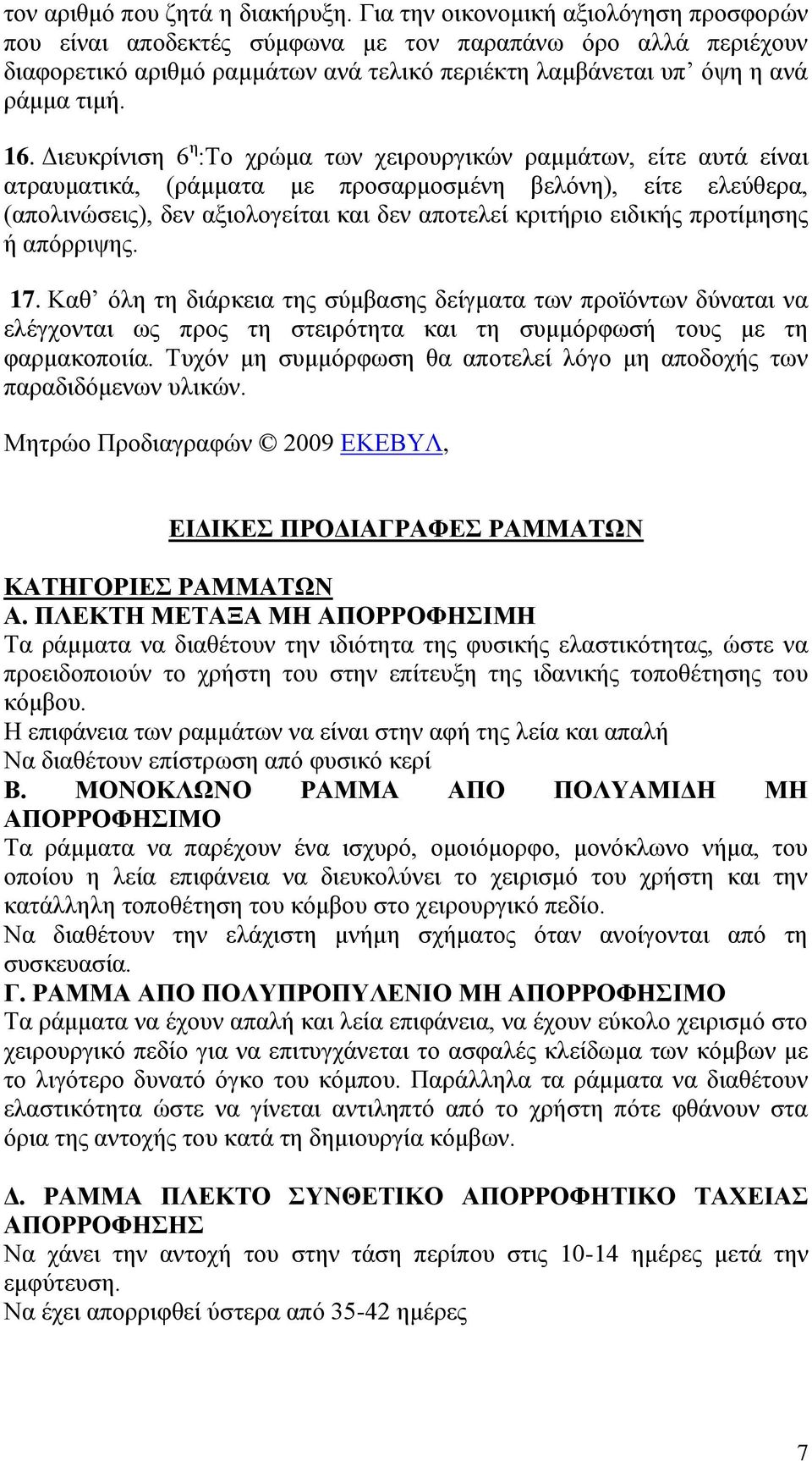 Διευκρίνιση 6 η :Το χρώμα των χειρουργικών ραμμάτων, είτε αυτά είναι ατραυματικά, (ράμματα με προσαρμοσμένη βελόνη), είτε ελεύθερα, (απολινώσεις), δεν αξιολογείται και δεν αποτελεί κριτήριο ειδικής