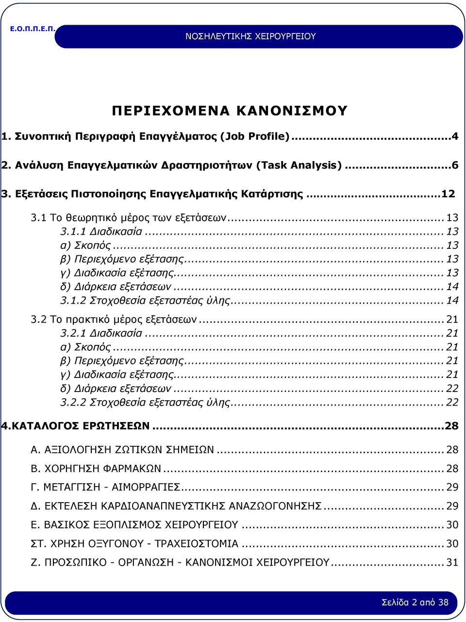 .. 14 3.2 Το πρακτικό μέρος εξετάσεων... 21 3.2.1 Διαδικασία... 21 α) Σκοπός... 21 β) Περιεχόμενο εξέτασης... 21 γ) Διαδικασία εξέτασης... 21 δ) Διάρκεια εξετάσεων... 22 3.2.2 Στοχοθεσία εξεταστέας ύλης.