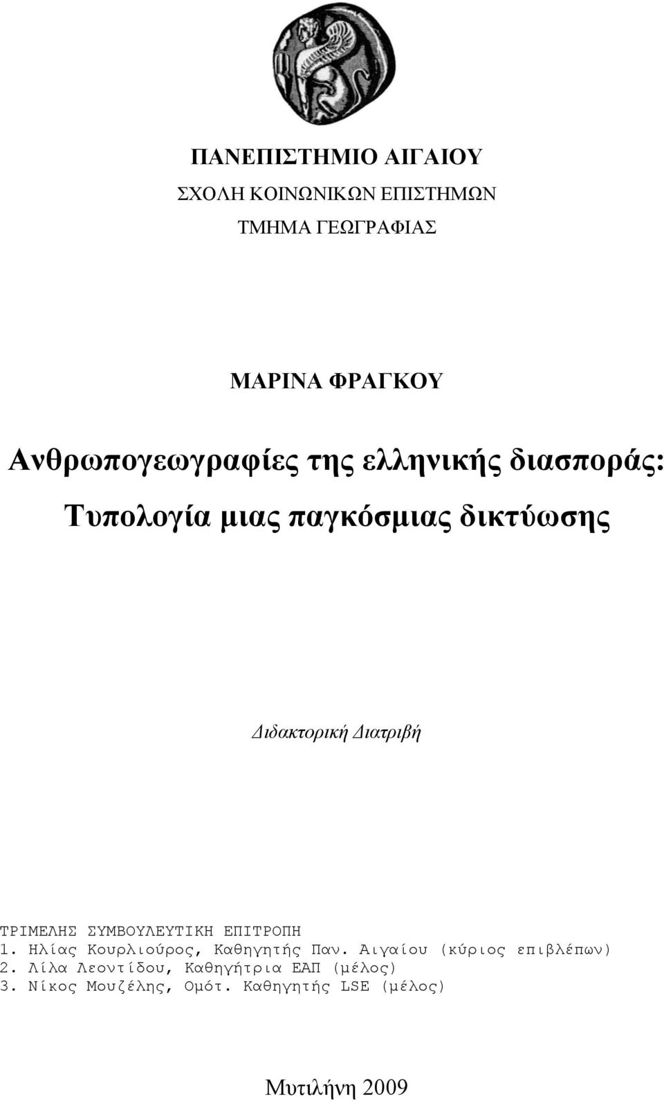 Διατριβή ΤΡΙΜΕΛΗΣ ΣΥΜΒΟΥΛΕΥΤΙΚΗ ΕΠΙΤΡΟΠΗ 1. Ηλίας Κουρλιούρος, Καθηγητής Παν.