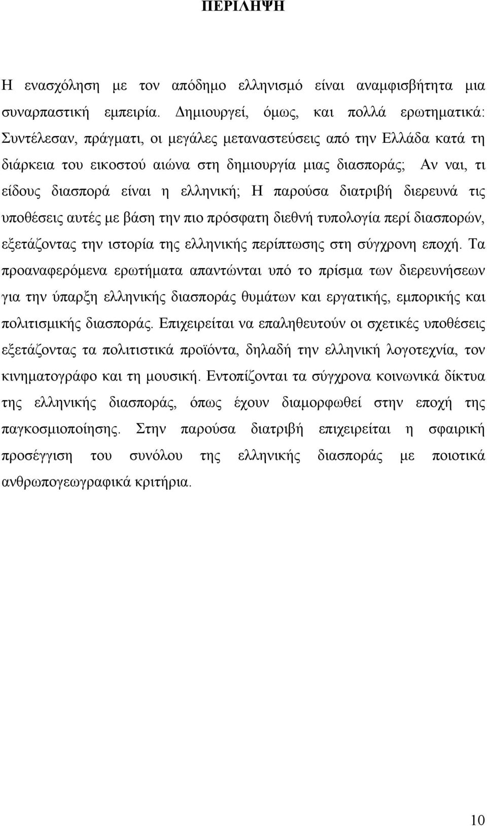 είναι η ελληνική; Η παρούσα διατριβή διερευνά τις υποθέσεις αυτές με βάση την πιο πρόσφατη διεθνή τυπολογία περί διασπορών, εξετάζοντας την ιστορία της ελληνικής περίπτωσης στη σύγχρονη εποχή.