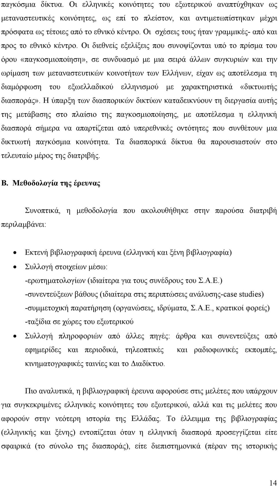 Οι διεθνείς εξελίξεις που συνοψίζονται υπό το πρίσμα του όρου «παγκοσμιοποίηση», σε συνδυασμό με μια σειρά άλλων συγκυριών και την ωρίμαση των μεταναστευτικών κοινοτήτων των Ελλήνων, είχαν ως